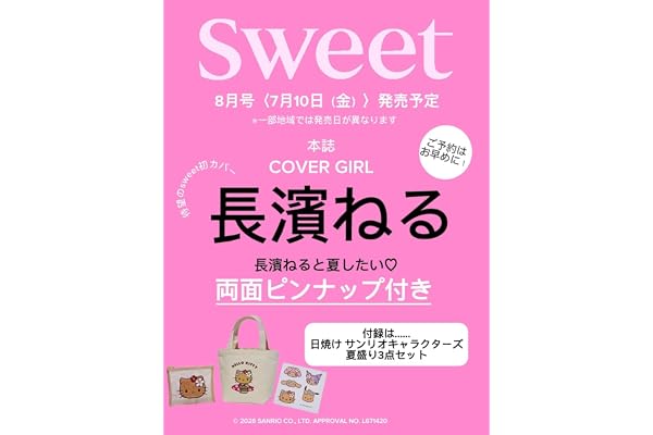 sweet（スウィート）2026年8月号