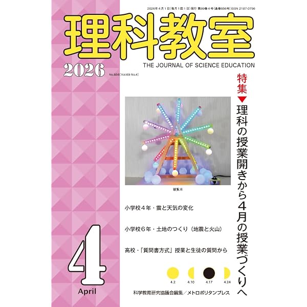 月刊 理科の教育2026年5月号 | 一般社団法人日本理科教育学会 |本