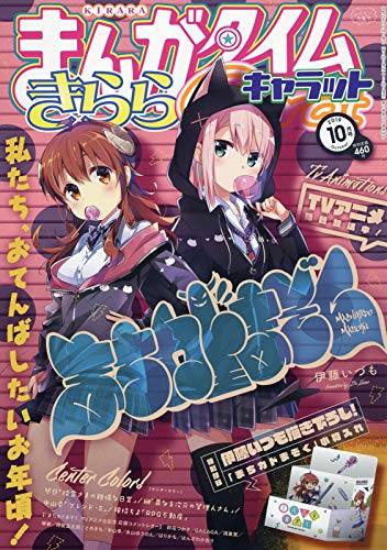 まんがタイムきららキャラット 2019年 10 月号 [雑誌]