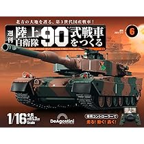 DeAgostini 　デアゴスティーニ　週刊『陸上自衛隊 90式戦車をつくる』 陸上自衛隊 90式戦車をつくる 6号 [分冊百科] (パーツ付