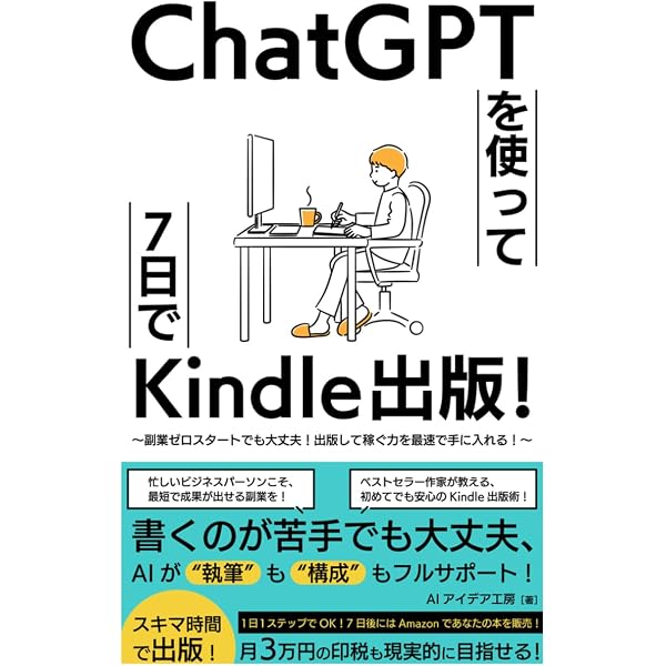 ChatGPT×Kindle出版: 副業で収益化！生成AIを活用した効率的な