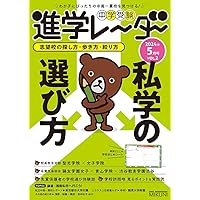 中学受験進学レ~ダー 2009ー5 中学受験進学レーダー 2024年3&4月号 入門 中学入試！ | 進学