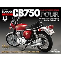 ホンダCB750FOUR再刊行版 12号 [分冊百科] (パーツ付