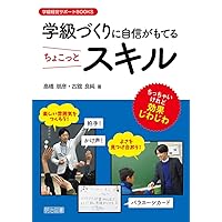 授業の腕をあげるちょこっとスキル (授業づくりサポートBOOKS