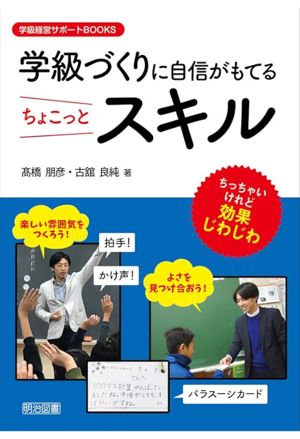 授業の腕をあげるちょこっとスキル (授業づくりサポートBOOKS) | 髙橋
