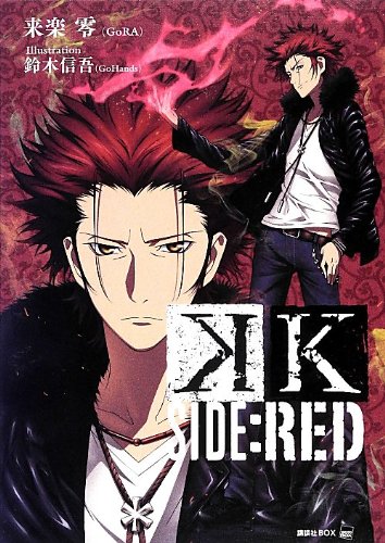 『K SIDE:RED』1巻