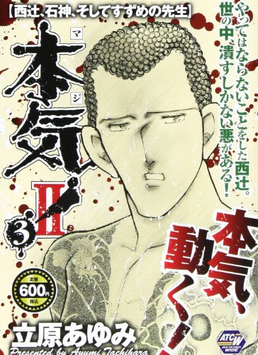 『本気！　II』3巻