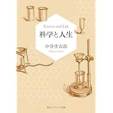 科学と人生 (角川ソフィア文庫)