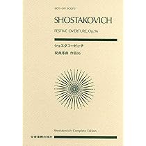 スコア ショスタコービッチ 祝典序曲 作品96 (Zen-on score