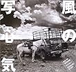 風の写心気―立木義浩写真集