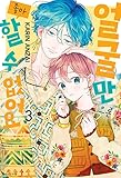 [3巻] 顔だけじゃ好きになりません / 安斎かりん