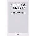 ハーバード流「聞く」技術 (角川新書)