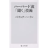 ハーバード流「聞く」技術 (角川新書)