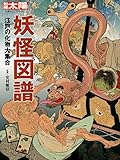 別冊太陽219 妖怪図譜 (別冊太陽 日本のこころ 219)