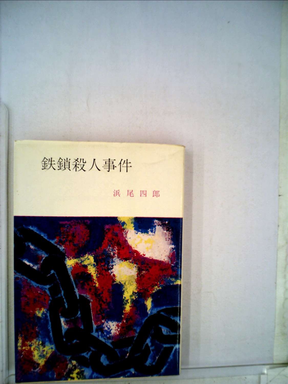 浜尾四郎:鉄鎖殺人事件 (1956年) (春陽文庫)