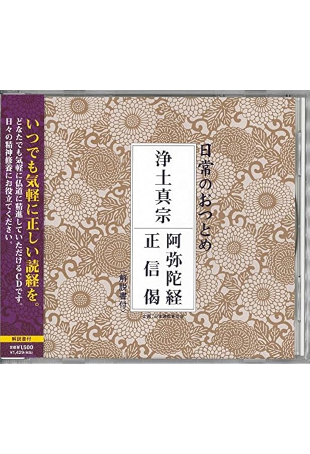 日常おつとめ 浄土真宗 阿弥陀経・正信偈 CD(経本なし) (日常の