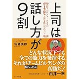 上司は話し方が9割