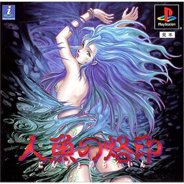 人魚の烙印 ゲームソフト Amazon