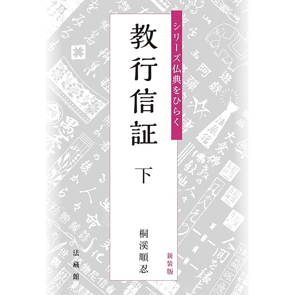 新装版 シリーズ仏典をひらく 教行信証 上 | 桐溪順忍 |本 | 通販 | Amazon
