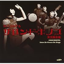 Amazon.co.jp: マリアンヌの恍惚 - キノコホテル: ミュージック