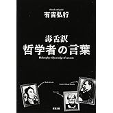 毒舌訳 哲学者の言葉 (双葉文庫)