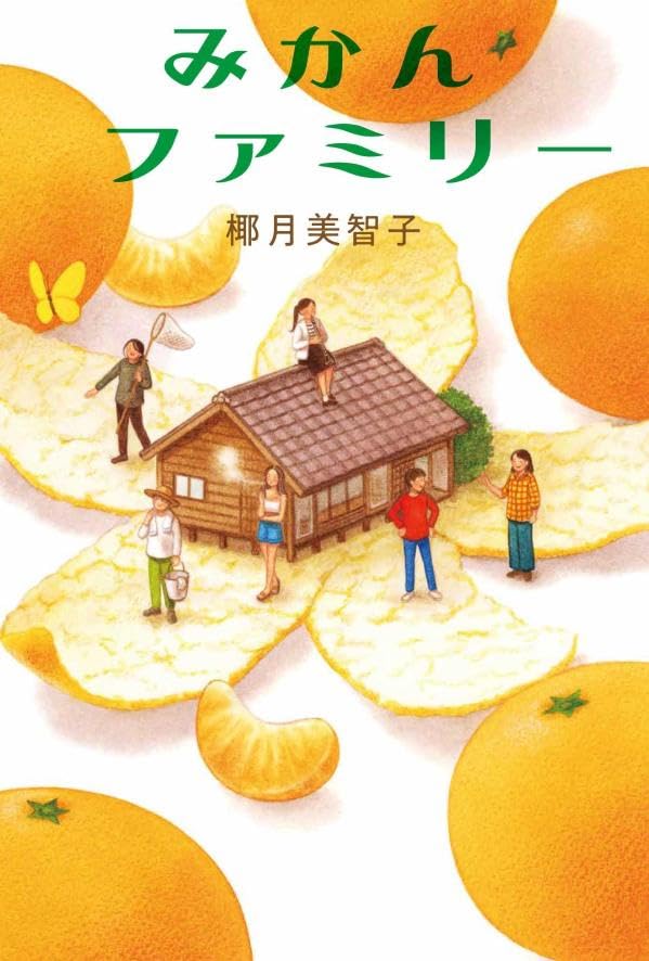 椰月美智子:みかんファミリー