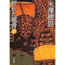 Amazon.co.jp: 折れた竜骨 上 (創元推理文庫) : 米澤 穂信: 本