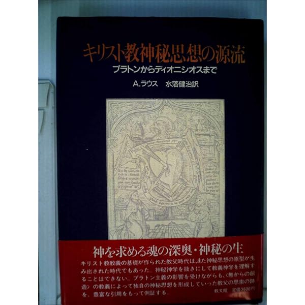 キリスト教神秘思想史 3 キリスト教神秘思想史 3 | ルイ コニェ, Cognet,Louis, 辰典, 磯