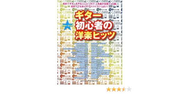 ギター スコア ギター初心者の洋楽ヒッツ シンコーミュージック エンタテイメント 本 通販 Amazon