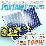 折りたたみ式ソーラーパネル 100W 太陽光パネル 50Ｗ×2枚