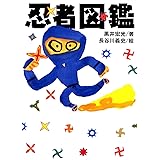 もしも の図鑑 忍者修行マニュアル 山田 雄司 本 通販 Amazon