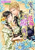 軍人王の花嫁は二度恋に落ちる (TL◆蜜姫文庫チュチュ)