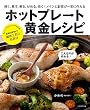 ホットプレート黄金レシピ (「焼く」「蒸す」「煮る」「炒める」「炊く」 ホットプレートを使いこなしてもっと美味しく楽しく!)