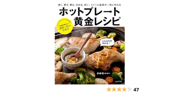 ホットプレート黄金レシピ 焼く 蒸す 煮る 炒める 炊く ホットプレートを使いこなしてもっと美味しく楽しく かめ代 亀山泰子 本 通販 Amazon