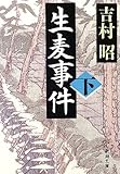 生麦事件（下） (新潮文庫)