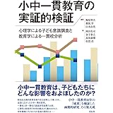 小中一貫教育の実証的検証:心理学による子ども意識調査と教育学による一貫校分析