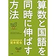 算数と国語を同時に伸ばす方法 (教育単行本)