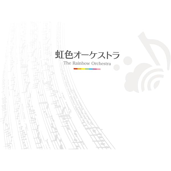 Amazon.co.jp: 虹色オーケストラ2: ミュージック