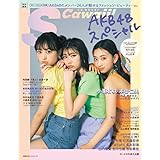 【Amazon.co.jp 限定】【amazon限定カバーver】S Cawaii! 特別編集 AKB48スペシャル (主婦の友ヒットシリーズ)