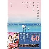 すべての瞬間が君だった きらきら輝いていた僕たちの時間