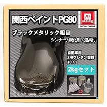 関西ペイント PG80 チンチングブラック2.7kg Amazon | 関西ペイント PG80 ブラックメタリック（粗目）2kgセット
