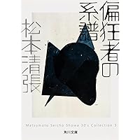 男たちの晩節 (角川文庫 ま 1-33 Matsumoto Seicho Showa