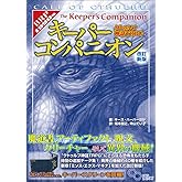 クトゥルフ神話TRPG キーパーコンパニオン 改訂新版 (ログインテーブルトークRPGシリーズ)