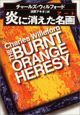 チャールズ・ウィルフォード:炎に消えた名画(アート) (扶桑社ミステリー)
