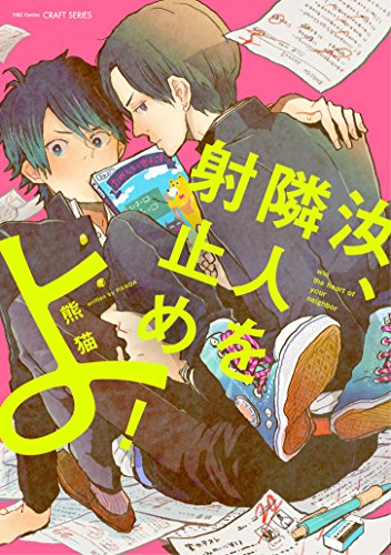 『汝、隣人を射止めよ!』1巻