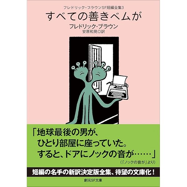フレドリック・ブラウンSF短編全集1 未来世界から来た男 (創元SF文庫