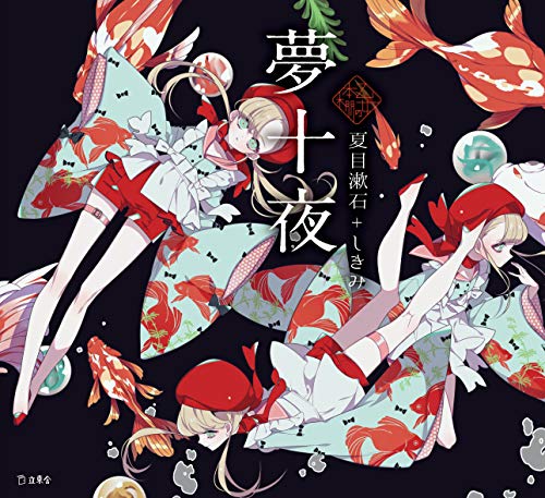 夢十夜 (立東舎 乙女の本棚) 夢十夜 (立東舎 乙女の本棚)