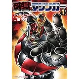 破獄のマジンガー① (ホビージャパンコミックス)