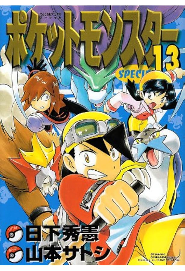 ポケットモンスタースペシャル (14) (てんとう虫コミックススペシャル