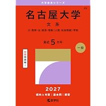 2027入試対策 名古屋大学・文系数学25か年 | 外林 康治 |本 | 通販